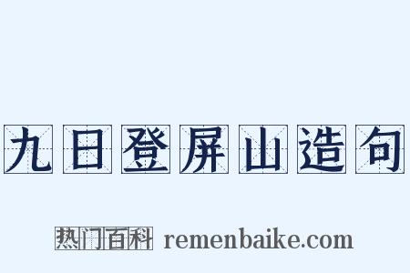 九日登屏山造句是什么意思的图片